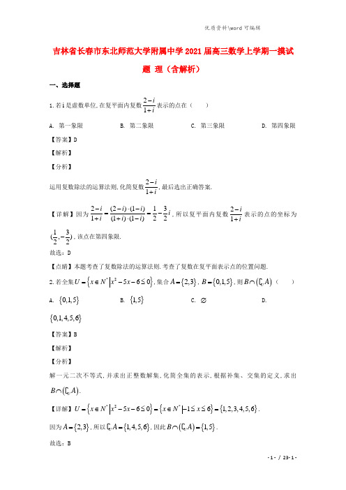 吉林省长春市东北师范大学附属中学2021届高三数学上学期一摸试题 理(含解析).doc