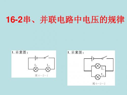 16-2串、并联电路中电压的规律