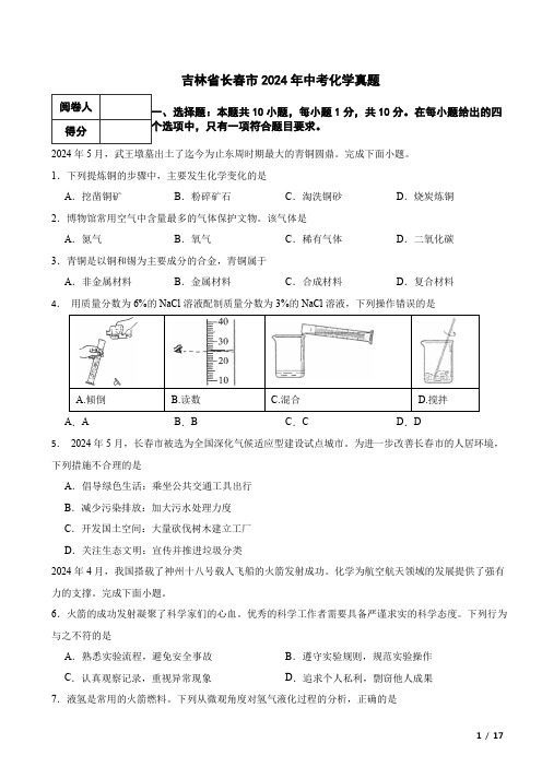 吉林省长春市2024年中考化学真题试卷 附解析