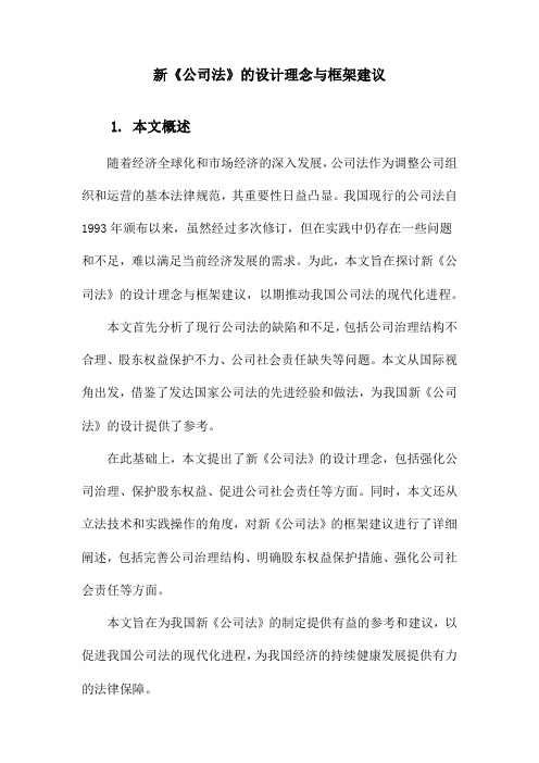 新《公司法》的设计理念与框架建议