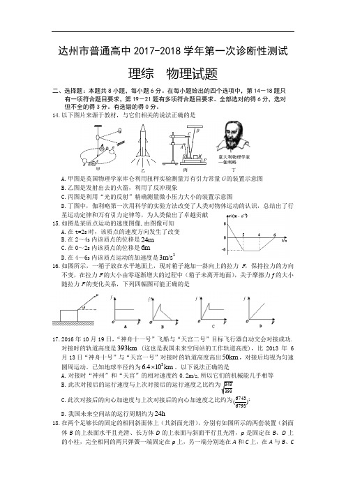 四川省达州市2017-2018学年高三上学期第一次诊断测试理综物理试题 Word版含答案