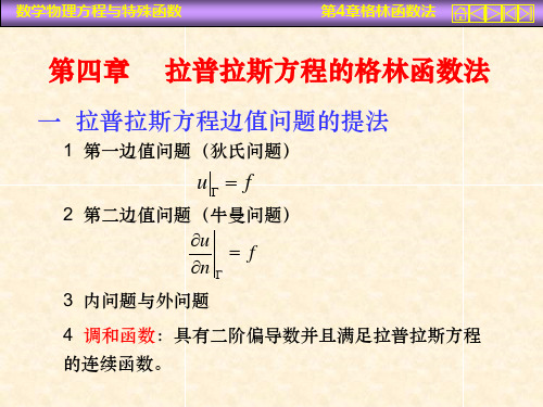 数学物理方程课件 第四章拉普拉斯方程的格林函数法