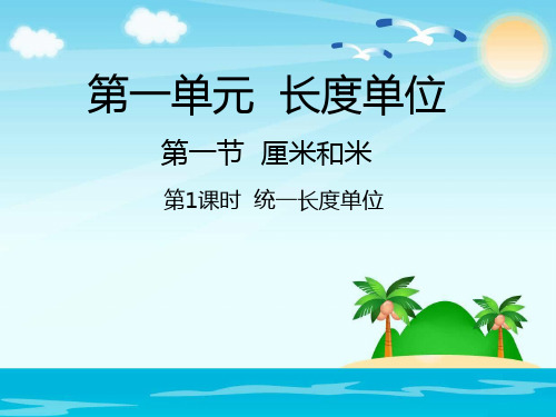 二年级上册数学课件统一长度单位_人教新课标(秋) (共20张PPT)