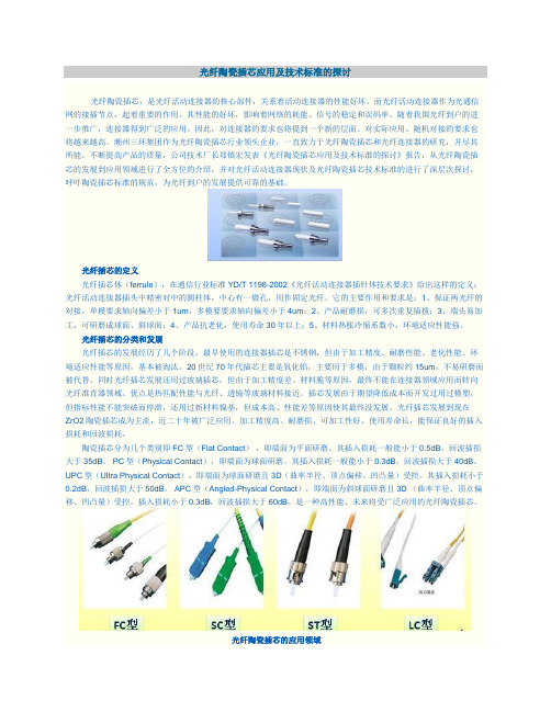 光纤陶瓷插芯应用及技术标准的探讨