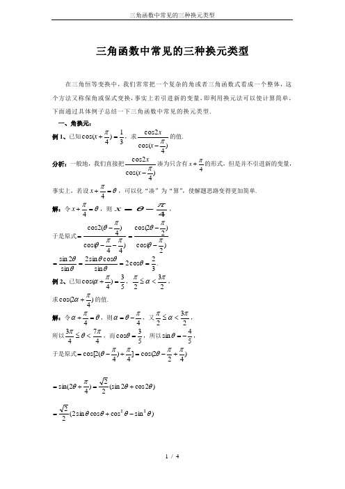 三角函数中常见的三种换元类型