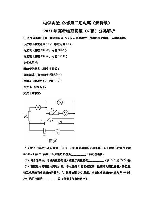 11 电学实验-2021年高考6套物理真题分类解析(解析版)