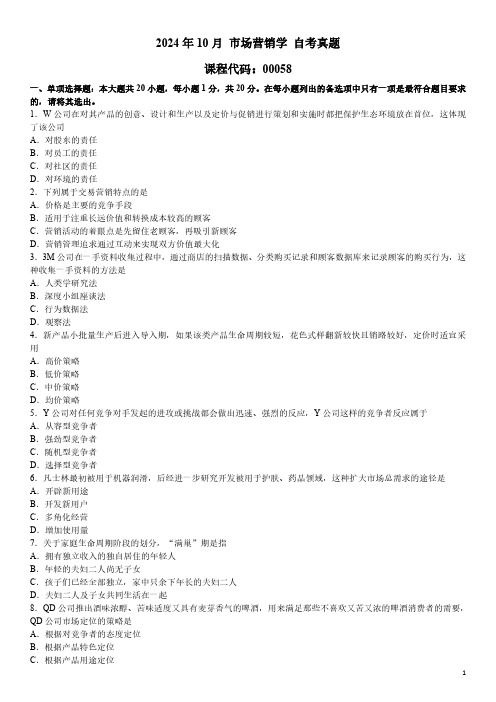 2024年10月 市场营销学(00058)自考真题