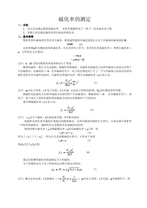 磁化率的测定