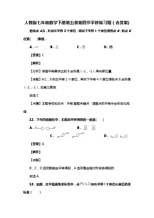 人教版七年级数学下册第五章第四节平移习题(含答案) (2)