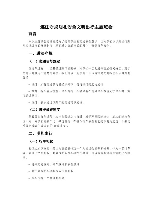 遵法守规明礼安全文明出行主题班会