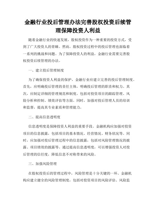 金融行业投后管理办法完善股权投资后续管理保障投资人利益