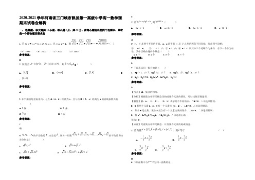 2020-2021学年河南省三门峡市陕县第一高级中学高一数学理期末试卷含解析