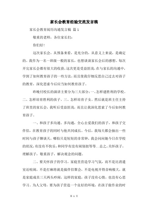 家长会教育经验交流发言稿