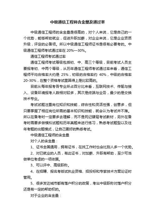 中级通信工程师含金量及通过率