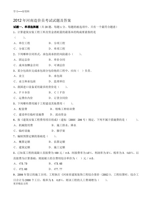 2012年河南造价员考试试题及答案word版本