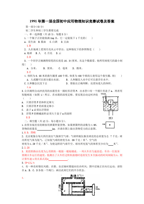 1991年第一届全国初中应用物理知识竞赛试卷及答案