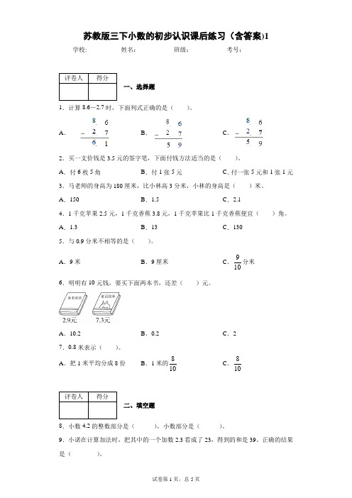 苏教版三下小数的初步认识课后练习(含答案)1