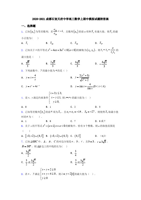 2020-2021成都石室天府中学高三数学上期中模拟试题附答案