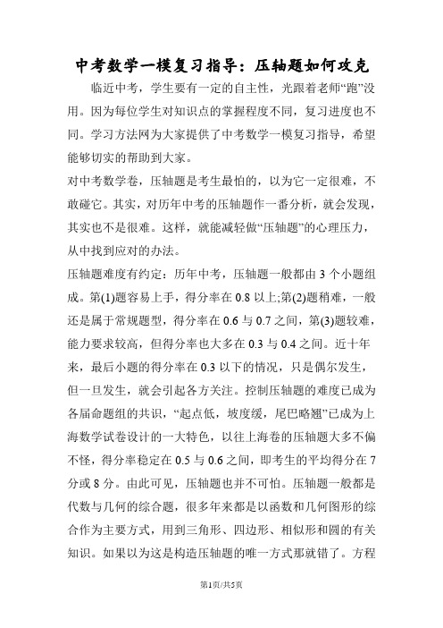 中考数学一模复习指导：压轴题如何攻克