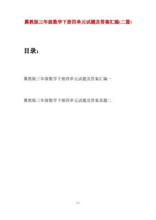 翼教版三年级数学下册四单元试题及答案汇编(二套)