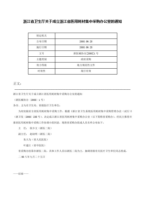 浙江省卫生厅关于成立浙江省医用耗材集中采购办公室的通知-浙医械协办[2008]1号