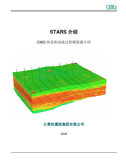 CMG软件Tutorial STARS Revised_Sept2008_CCC(中文)