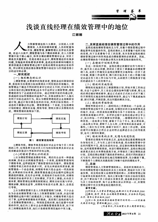 浅谈直线经理在绩效管理中的地位