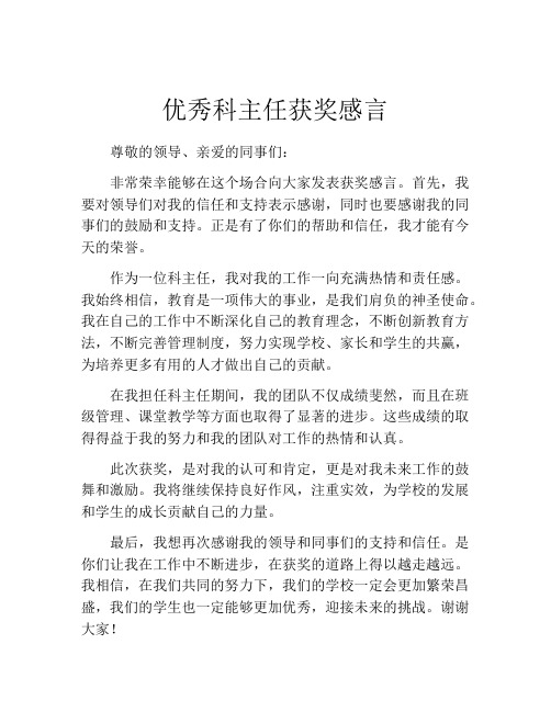 优秀科主任获奖感言