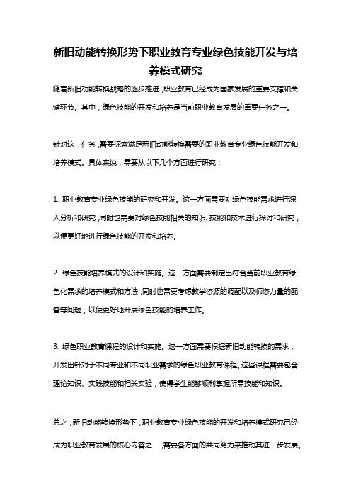 新旧动能转换形势下职业教育专业绿色技能开发与培养模式研究