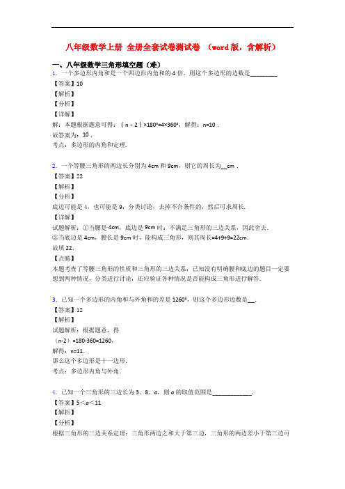 八年级数学上册 全册全套试卷测试卷 (word版,含解析)