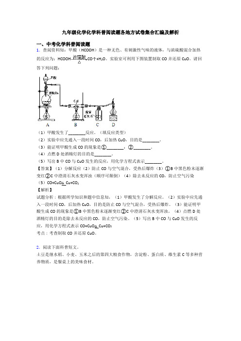 九年级化学化学科普阅读题各地方试卷集合汇编及解析