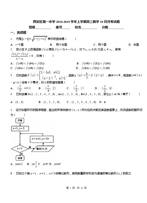 西安区第一中学2018-2019学年上学期高三数学10月月考试题