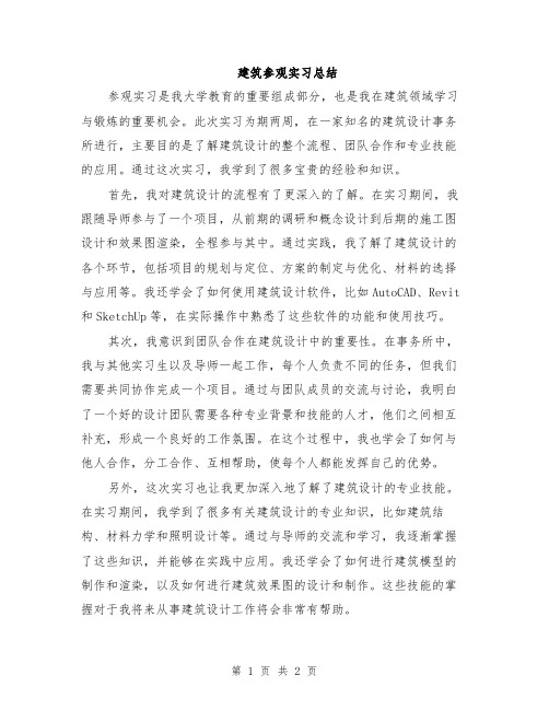 建筑参观实习总结