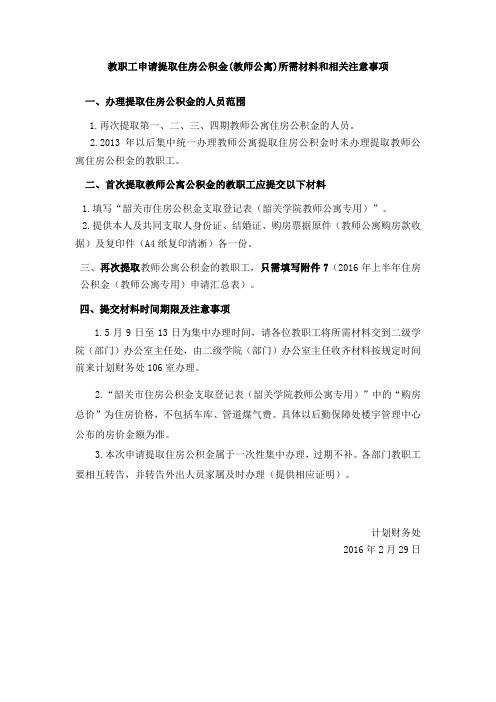 教职工申请提取住房公积金(教师公寓)所需材料和相关注意