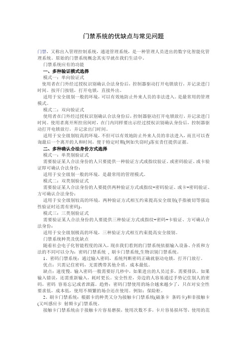 门禁系统的优缺点及常见问题