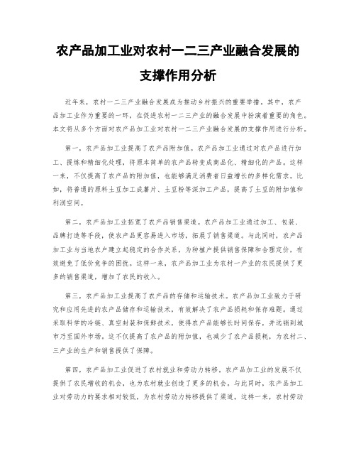 农产品加工业对农村一二三产业融合发展的支撑作用分析