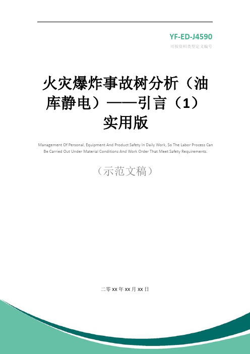 火灾爆炸事故树分析(油库静电)——引言(1)实用版