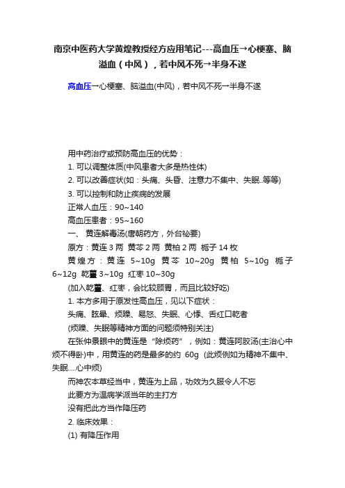 南京中医药大学黄煌教授经方应用笔记---高血压→心梗塞、脑溢血（中风），若中风不死→半身不遂