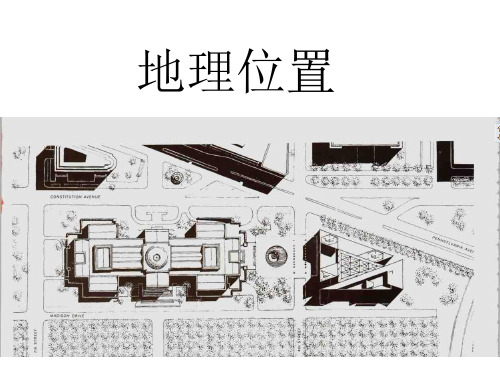 美国国家美术馆东馆详细案例分析