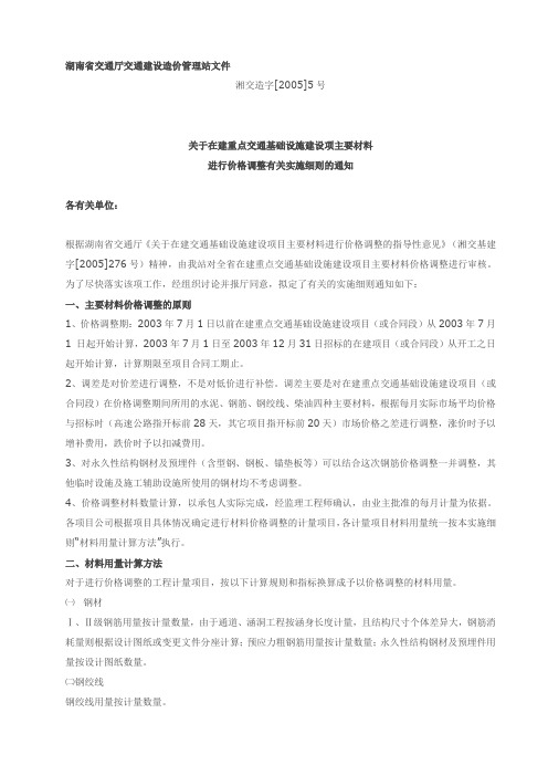 关于在建重点交通基础设施建设项主要材料 湘交造字[2005]5号