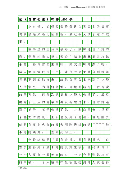 四年级叙事作文：读《白雪公主》有感_400字