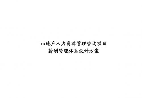 地产薪酬体系设计方案