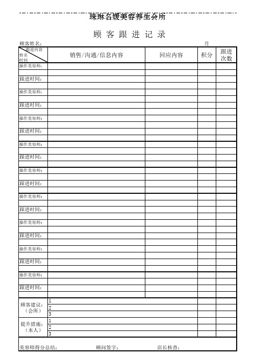 美容院顾客跟进记录表