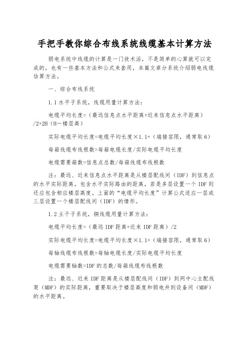 手把手教你综合布线系统线缆基本计算方法