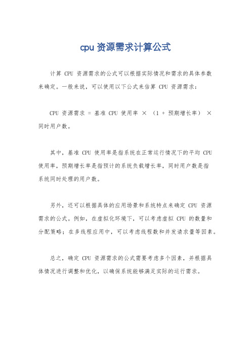 cpu资源需求计算公式