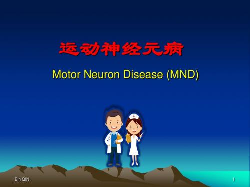 运动神经元病幻灯片课件