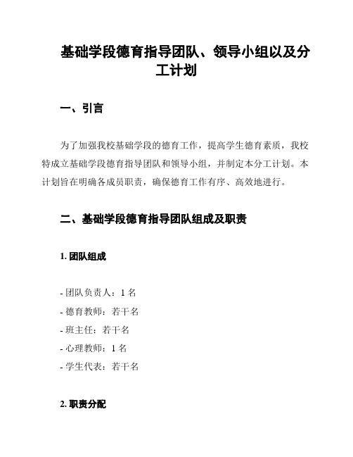 基础学段德育指导团队、领导小组以及分工计划