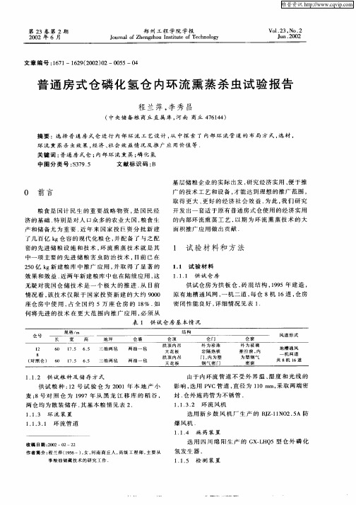 普通房式仓磷化氢仓内环流熏蒸杀虫试验报告