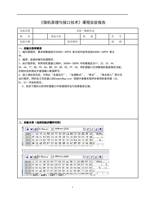 微机原理上机实验报告 实验报告1