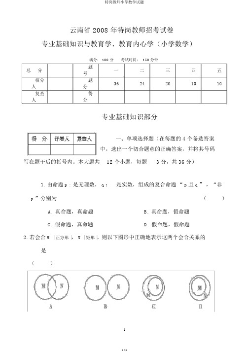 特岗教师小学数学试题